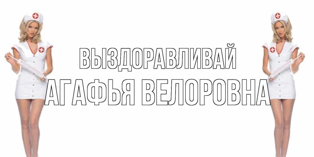 Картинка Выздоравливай, Агафья Велоровна