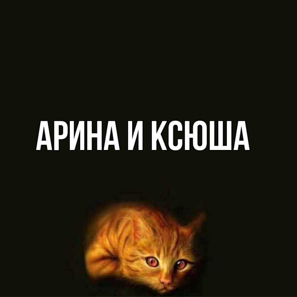 Открытка на каждый день с именем, Арина-и-Ксюша Главная рыжий Прикольная открытка с пожеланием онлайн скачать бесплатно 