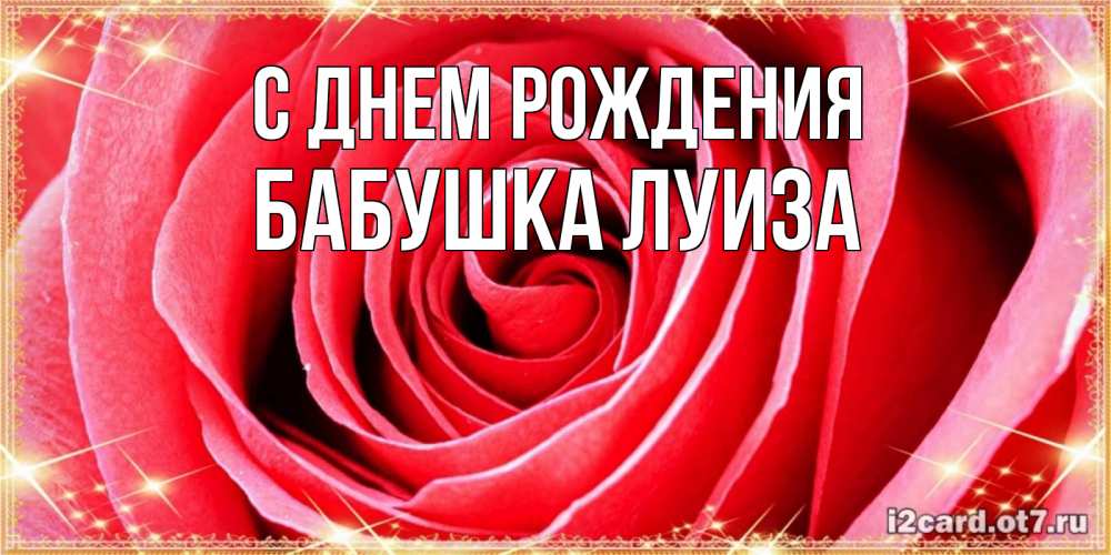 Открытка на каждый день с именем, Бабушка-Луиза С днем рождения розовая роза очень крупный бутон Прикольная открытка с пожеланием онлайн скачать бесплатно 