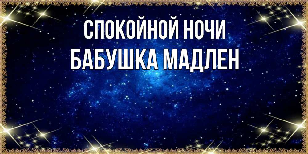 Открытка на каждый день с именем, Бабушка-Мадлен Спокойной ночи открытки перед сном Прикольная открытка с пожеланием онлайн скачать бесплатно 