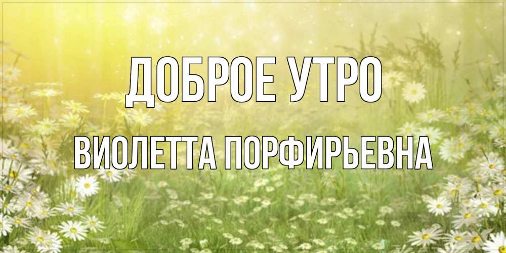 Картинка Доброе утро, Виолетта Порфирьевна