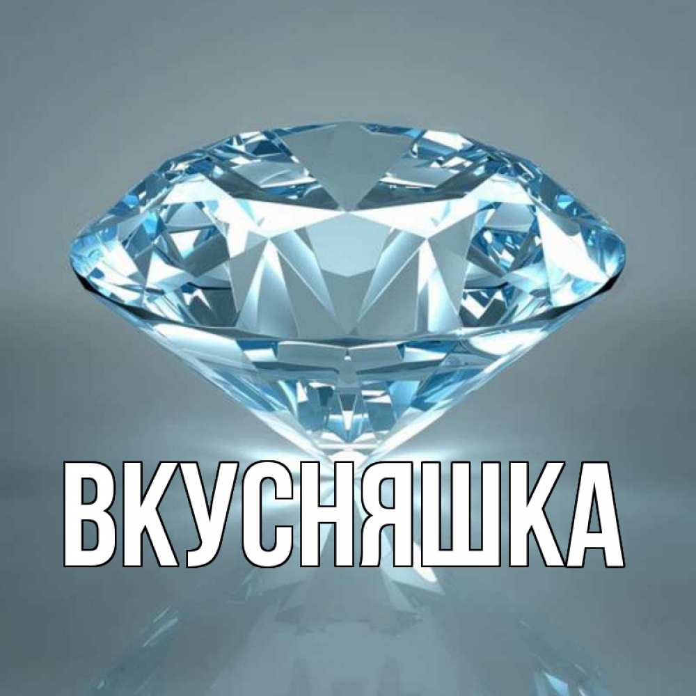 Картинка  с именем , Вкусняшка