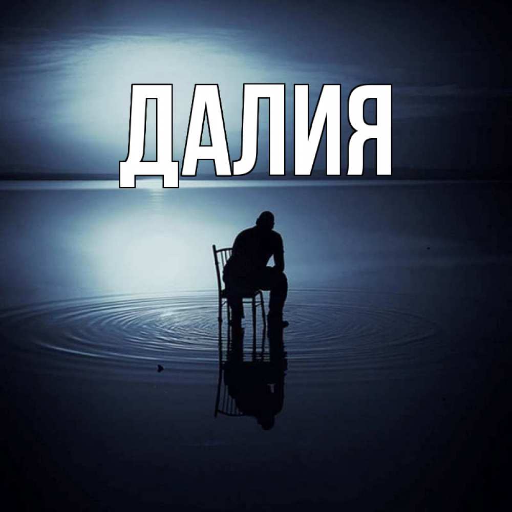 Картинка  с именем , Далия