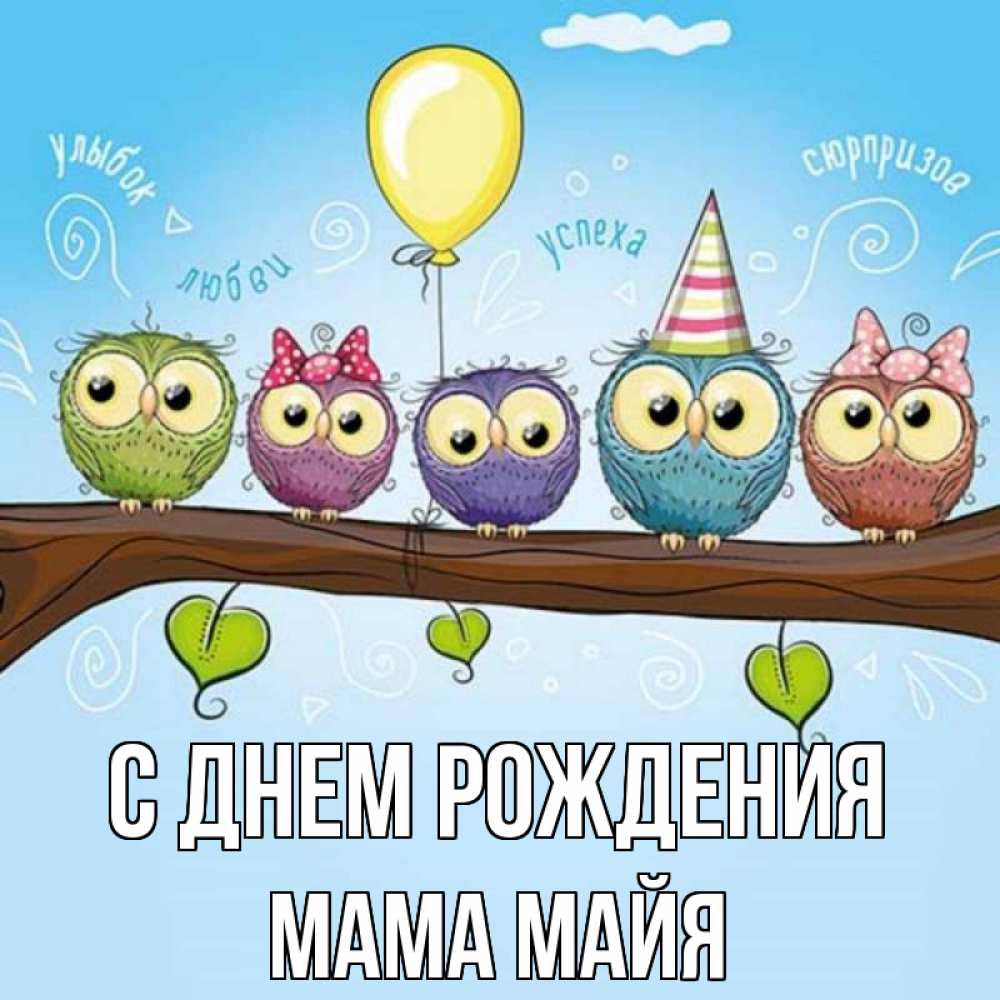 Открытка на каждый день с именем, Мама-Майя С днем рождения совы Прикольная открытка с пожеланием онлайн скачать бесплатно 