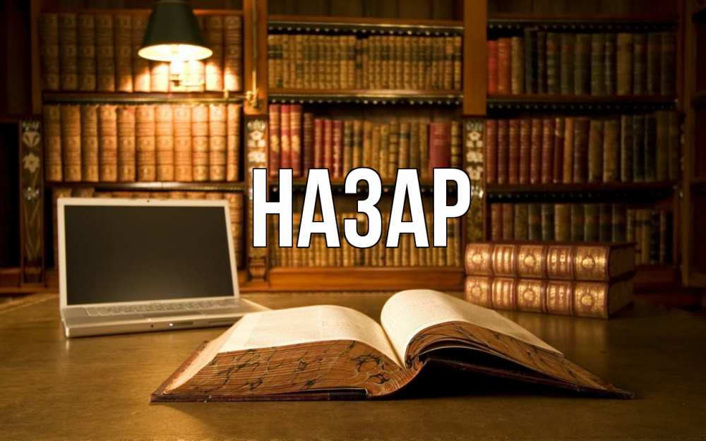 Открытка на каждый день с именем, Назар Главная с днем учителя Прикольная открытка с пожеланием онлайн скачать бесплатно 