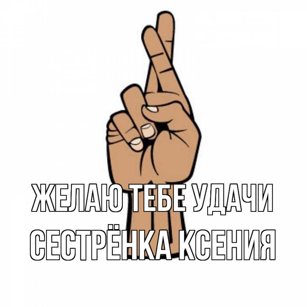 Открытка на каждый день с именем, Сестрёнка-Ксения Желаю тебе удачи все будет хорошо Прикольная открытка с пожеланием онлайн скачать бесплатно 