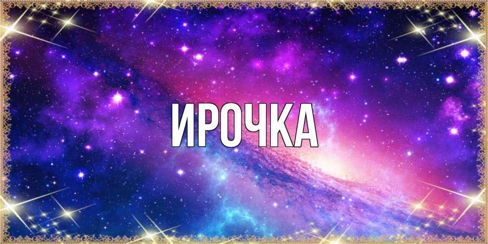 Картинка  с именем , ирочка