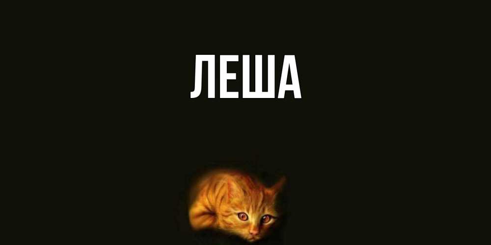 Открытки с именами леша, цветов