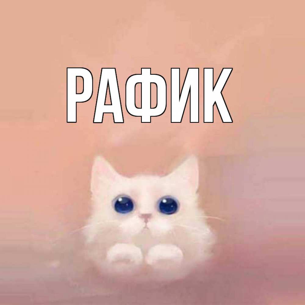 Открытки по имени рафик