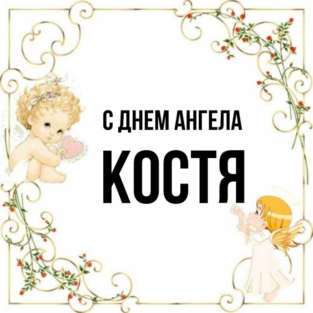 С днем рождения имени костя. С именинами Костя. День ангела кости. С днем ангела Костя открытка. Открытка с днем ангела кости.