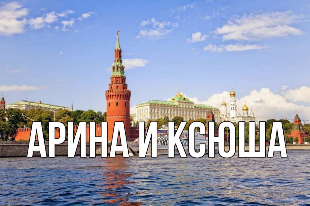 Открытка на каждый день с именем, Арина-и-Ксюша Главная С днем России Прикольная открытка с пожеланием онлайн скачать бесплатно 