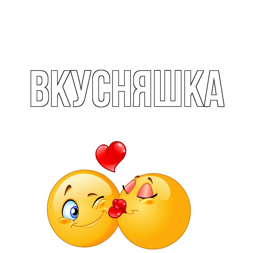 Открытка на каждый день с именем, Вкусняшка Главная поцелуйчик Прикольная открытка с пожеланием онлайн скачать бесплатно 