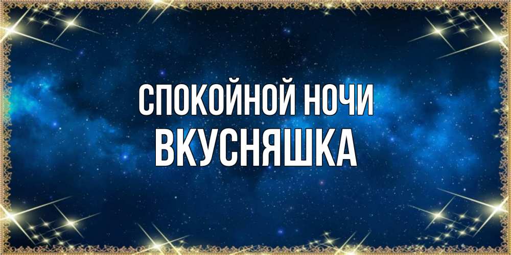 Картинка Спокойной ночи, Вкусняшка