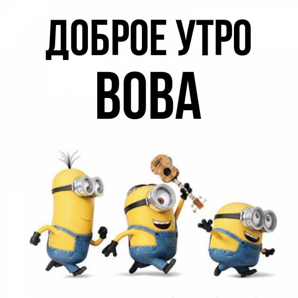 Доброе Утро Вова