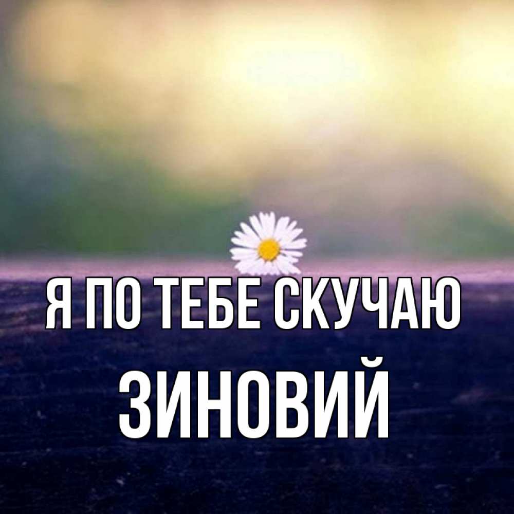 Открытка на каждый день с именем, Зиновий Я по тебе скучаю приходи в гости Прикольная открытка с пожеланием онлайн скачать бесплатно 