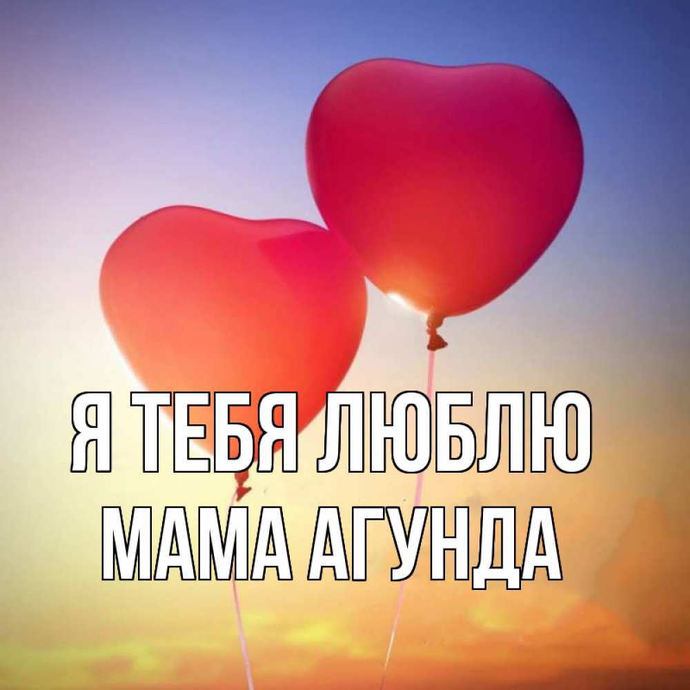Открытка на каждый день с именем, Мама-Агунда Я тебя люблю сердце Прикольная открытка с пожеланием онлайн скачать бесплатно 
