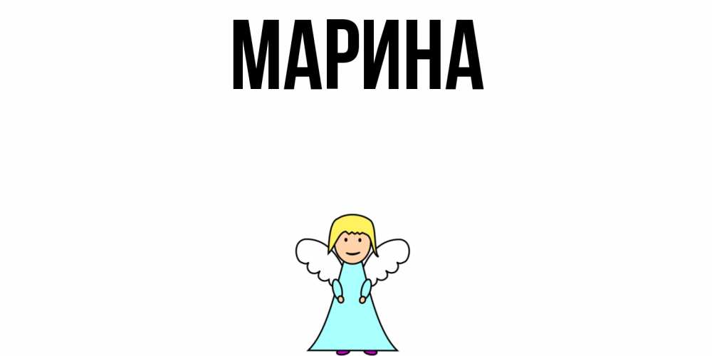 Открытка на каждый день с именем, Марина Главная ангел Прикольная открытка с пожеланием онлайн скачать бесплатно 
