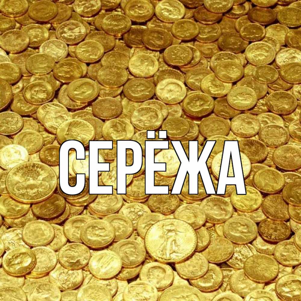 Открытка на каждый день с именем, Серёжа Главная с пожеланием разбогатеть Прикольная открытка с пожеланием онлайн скачать бесплатно 