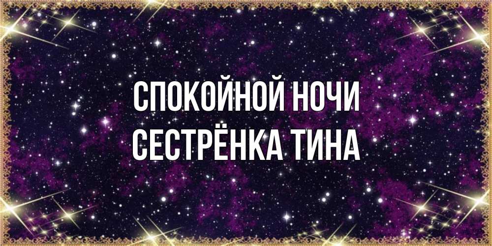 Открытка на каждый день с именем, Сестрёнка-Тина Спокойной ночи хорошего сна Прикольная открытка с пожеланием онлайн скачать бесплатно 