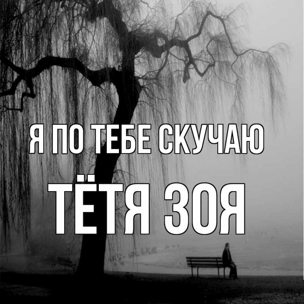 Открытка на каждый день с именем, Тётя-Зоя Я по тебе скучаю лавочка под деревом я жду тебя Прикольная открытка с пожеланием онлайн скачать бесплатно 
