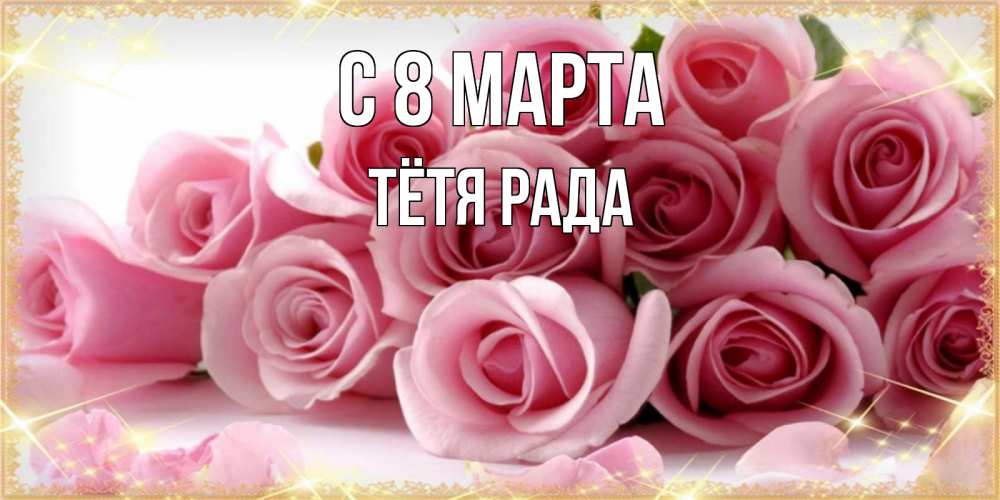 Открытка на каждый день с именем, Тётя-Рада С 8 марта поздравления женщин с 8 марта Прикольная открытка с пожеланием онлайн скачать бесплатно 