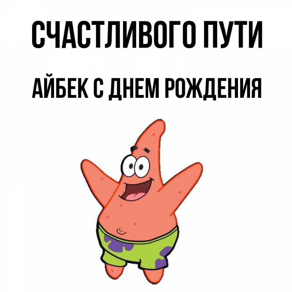 Айбек с днем рождения картинки