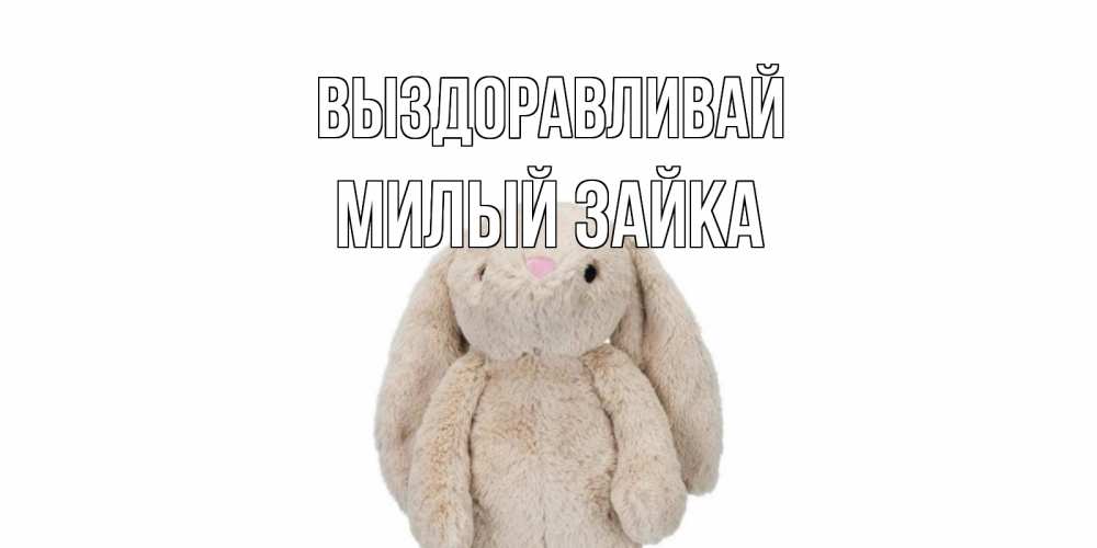 Выздоравливай зайка картинки