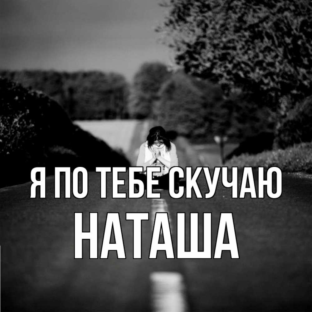 Скучаю по женечке картинки
