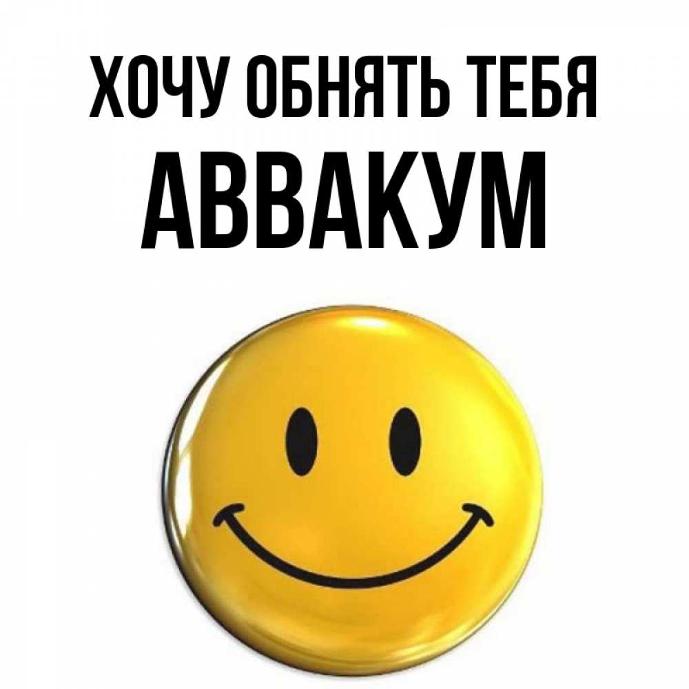 Открытка на каждый день с именем, Аввакум Хочу обнять тебя открытки которые можно подписывать онлайн по своему усмотрению бесплатно Прикольная открытка с пожеланием онлайн скачать бесплатно 