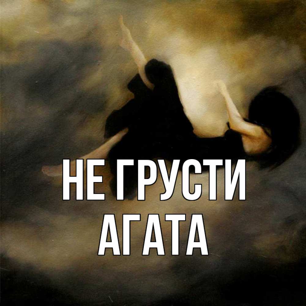 Открытка на каждый день с именем, Агата Не грусти девушка падает Прикольная открытка с пожеланием онлайн скачать бесплатно 