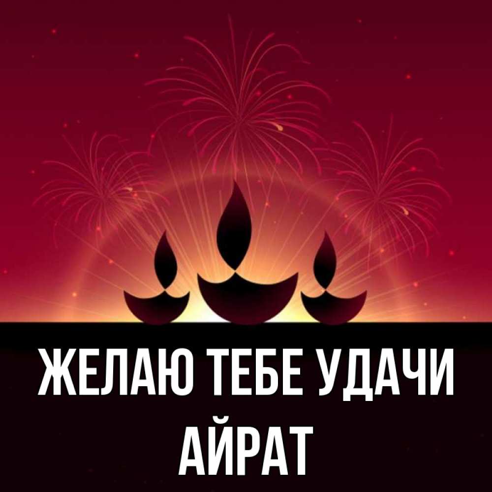 Открытка на каждый день с именем, Айрат Желаю тебе удачи праздник Прикольная открытка с пожеланием онлайн скачать бесплатно 