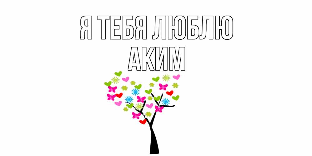 Открытка на каждый день с именем, Аким Я тебя люблю Дерево, бабочки Прикольная открытка с пожеланием онлайн скачать бесплатно 