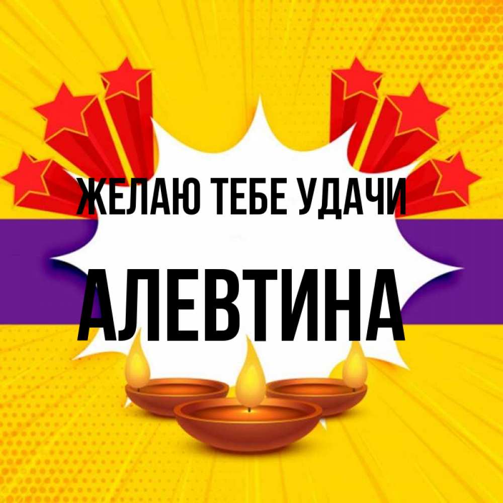 Открытка на каждый день с именем, Алевтина Желаю тебе удачи векторное изображение Прикольная открытка с пожеланием онлайн скачать бесплатно 