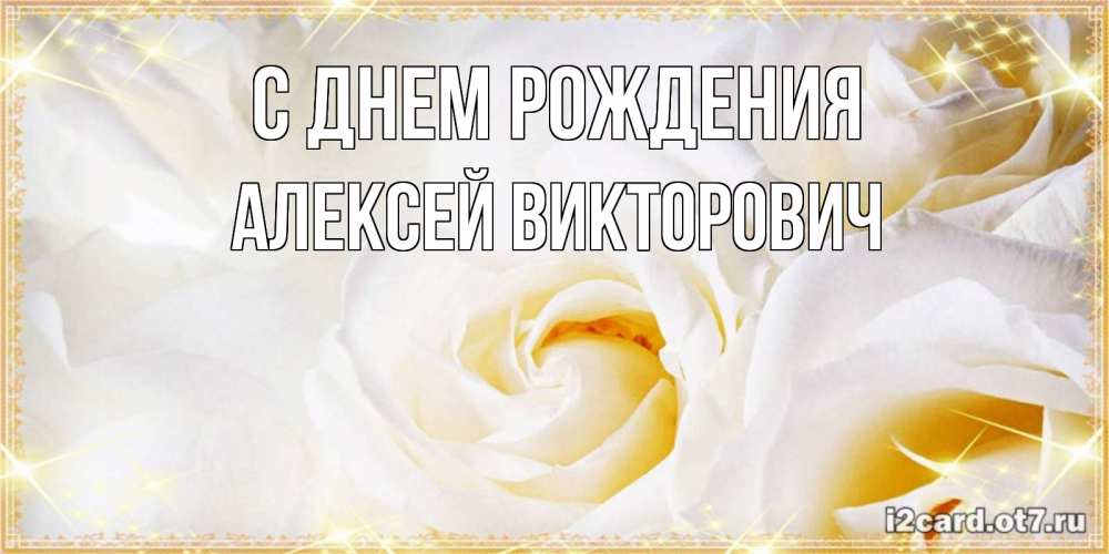 Открытка на каждый день с именем, Алексей-Викторович С днем рождения красивые розы и капли росы на этих чудесных цветах Прикольная открытка с пожеланием онлайн скачать бесплатно 