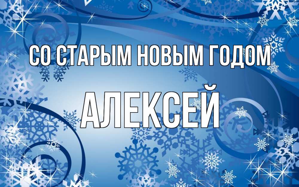 Открытка на каждый день с именем, Алексей Со старым новым годом новый год Прикольная открытка с пожеланием онлайн скачать бесплатно 