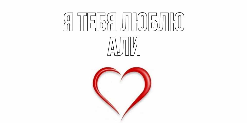 Открытка на каждый день с именем, Али Я тебя люблю сердце Прикольная открытка с пожеланием онлайн скачать бесплатно 