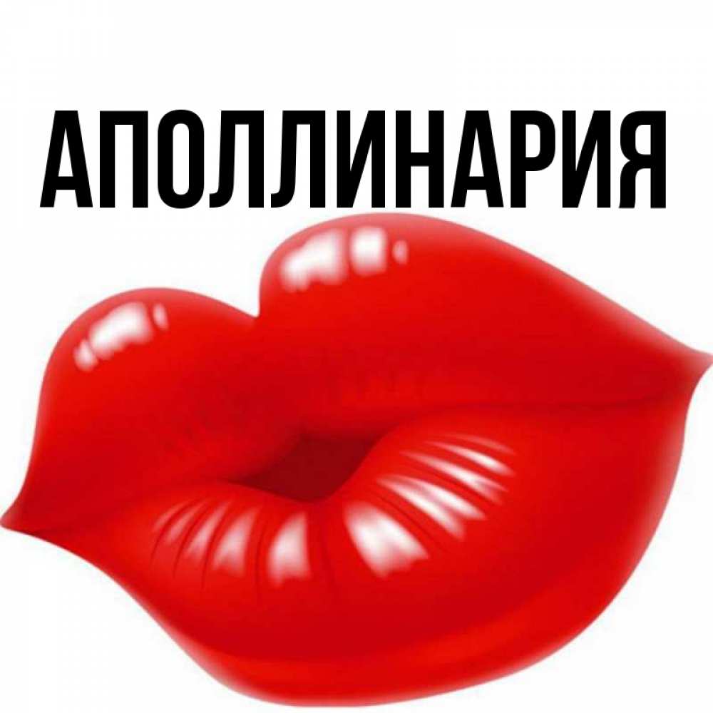 Открытка на каждый день с именем, Аполлинария Главная губки надутые бантиком Прикольная открытка с пожеланием онлайн скачать бесплатно 