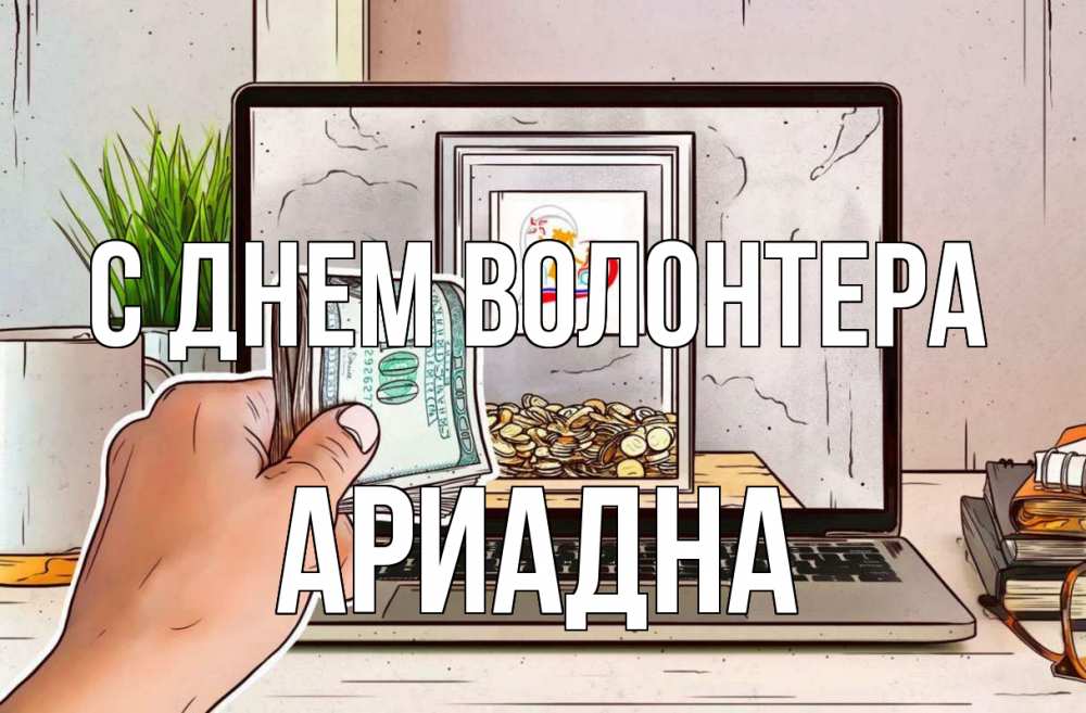 Открытка на каждый день с именем, Ариадна С днем волонтера С днем волонтера Прикольная открытка с пожеланием онлайн скачать бесплатно 