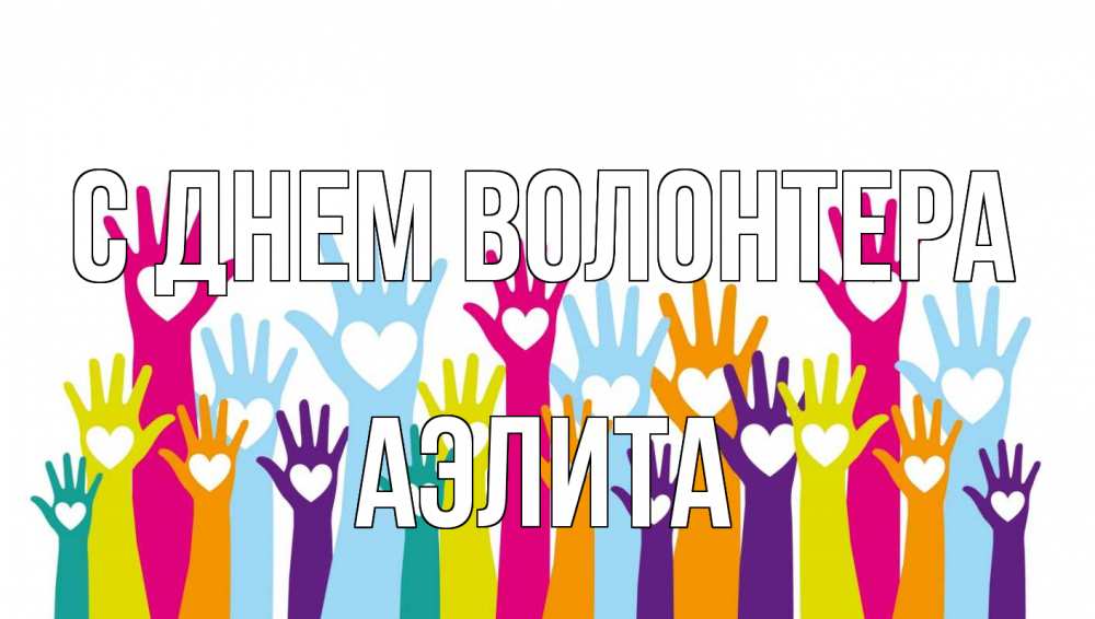 Открытка на каждый день с именем, Аэлита С днем волонтера С днем волонтера Прикольная открытка с пожеланием онлайн скачать бесплатно 