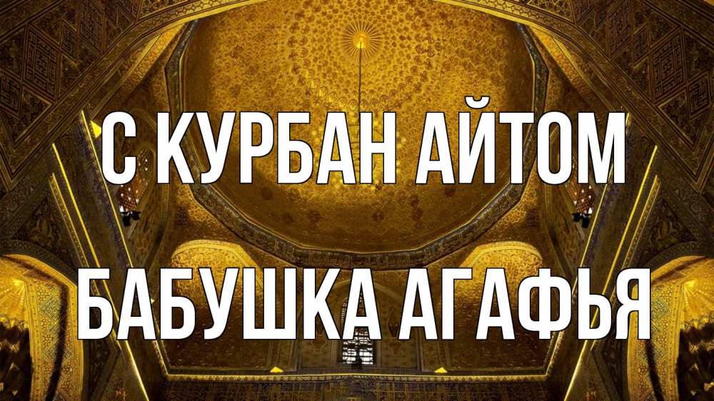 Открытка на каждый день с именем, Бабушка-Агафья С курбан айтом купол Прикольная открытка с пожеланием онлайн скачать бесплатно 