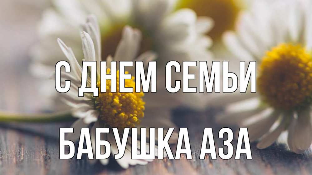 Открытка на каждый день с именем, Бабушка-Аза С днем семьи с днем семьи Прикольная открытка с пожеланием онлайн скачать бесплатно 