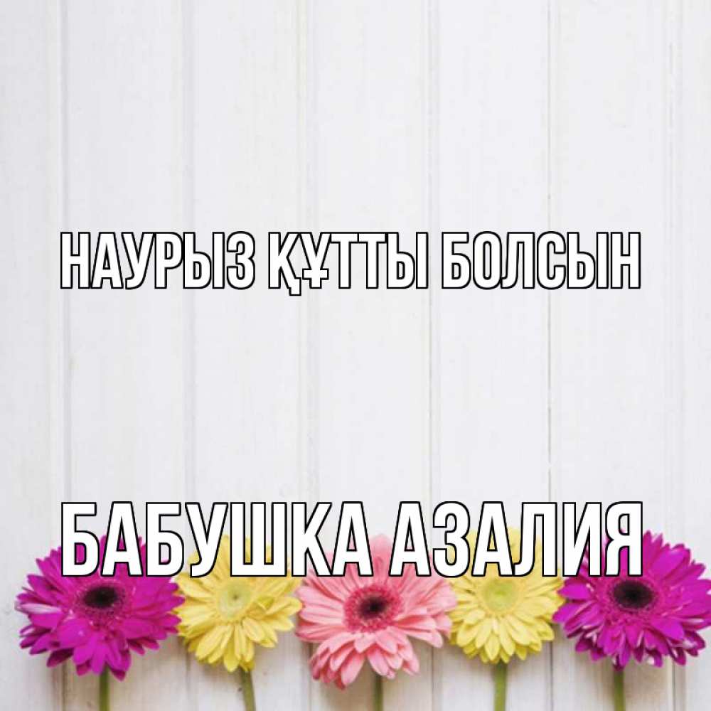 Открытка на каждый день с именем, Бабушка-Азалия Наурыз құтты болсын женщинам 1 Прикольная открытка с пожеланием онлайн скачать бесплатно 