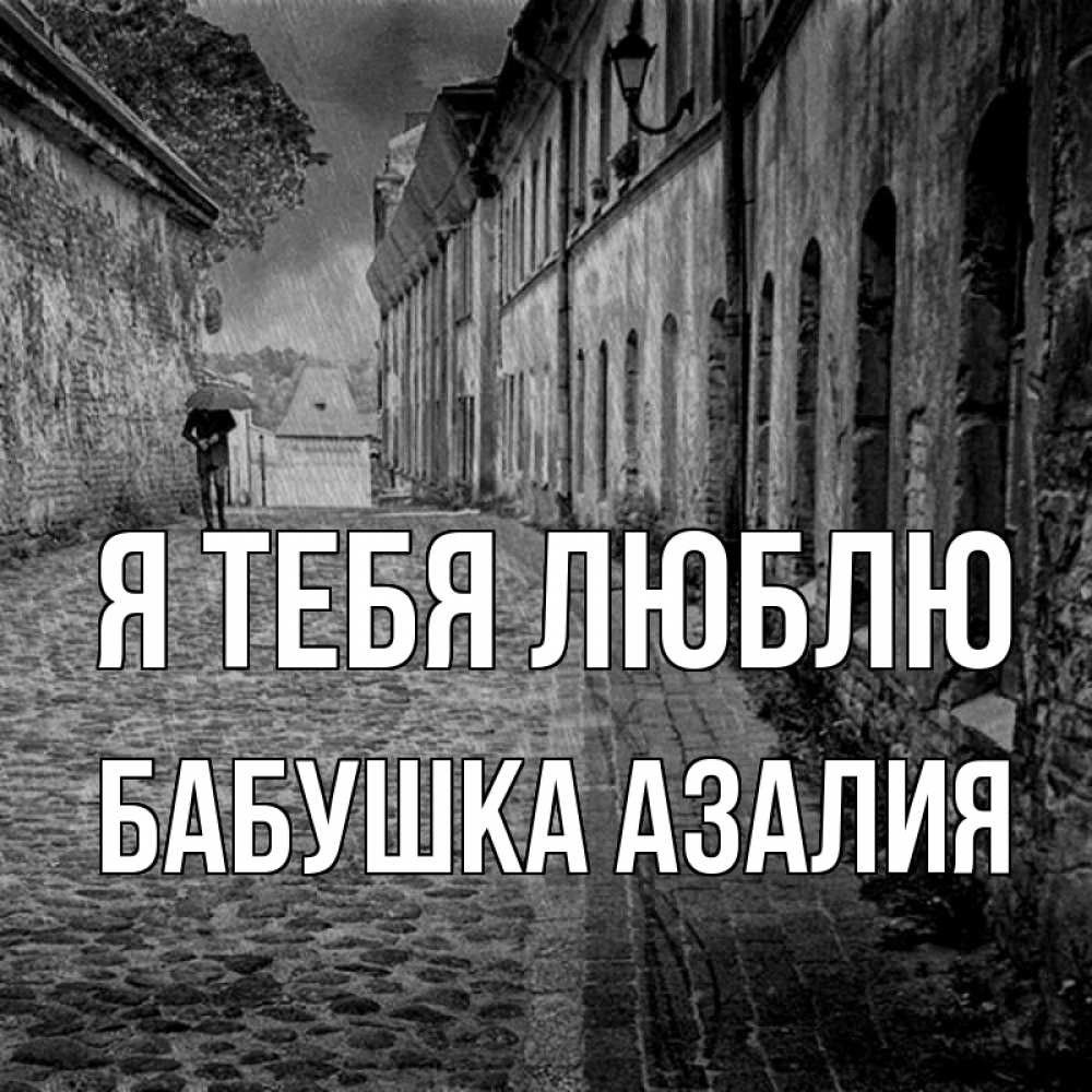 Открытка на каждый день с именем, Бабушка-Азалия Я тебя люблю зонт Прикольная открытка с пожеланием онлайн скачать бесплатно 