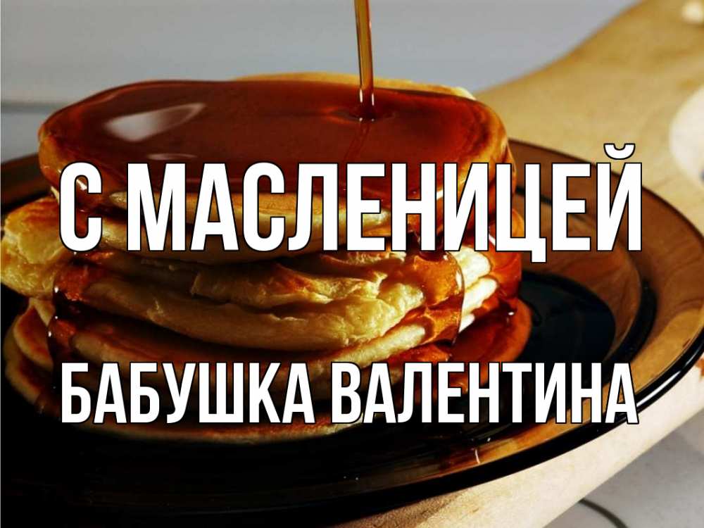 Открытка на каждый день с именем, Бабушка-Валентина С масленицей блины Прикольная открытка с пожеланием онлайн скачать бесплатно 