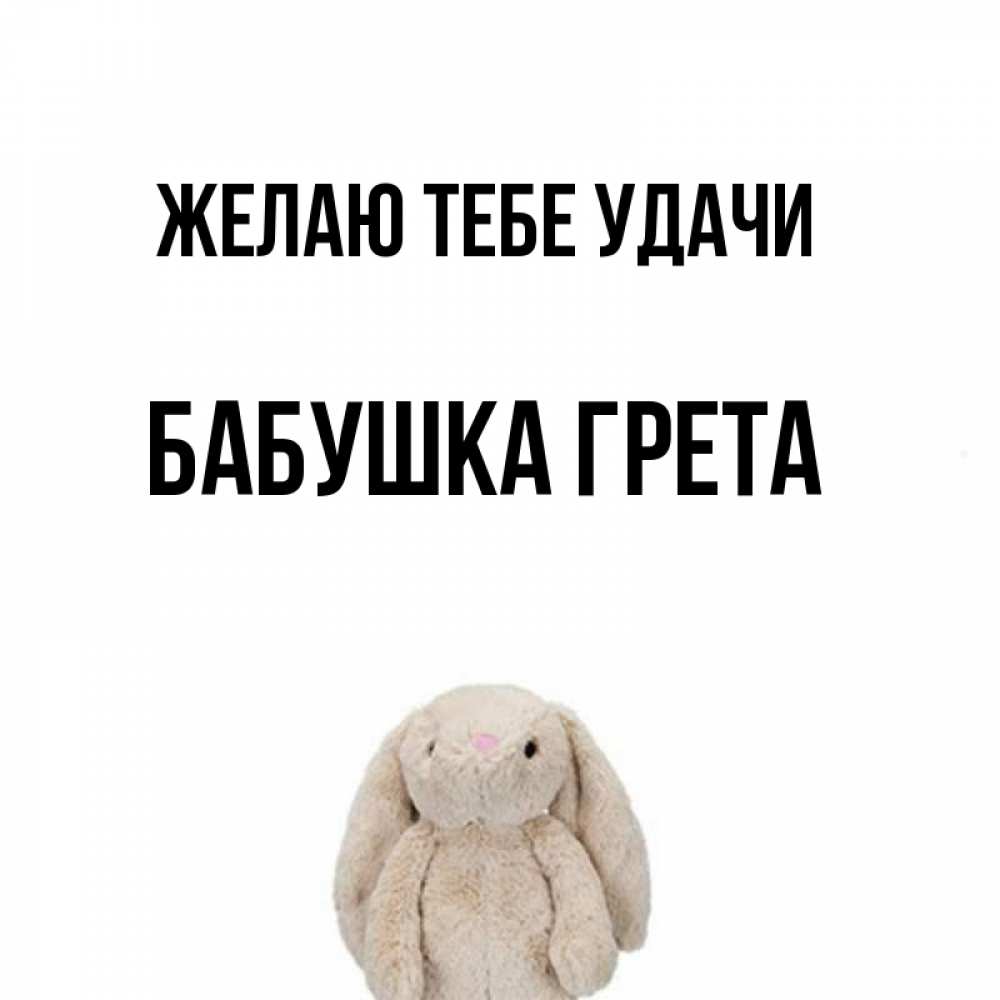 Открытка на каждый день с именем, Бабушка-Грета Желаю тебе удачи сайт создаватель открыток Прикольная открытка с пожеланием онлайн скачать бесплатно 