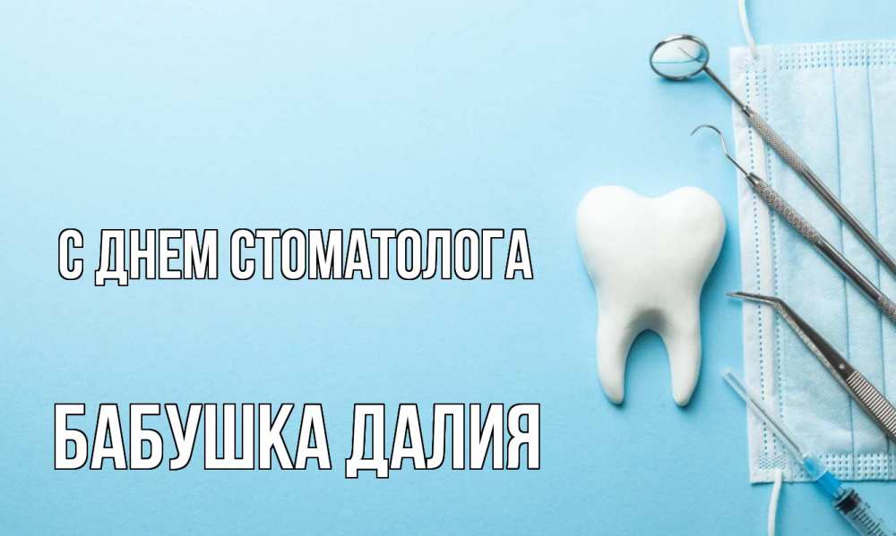 Открытка на каждый день с именем, Бабушка-Далия С днем стоматолога с днем стоматолога Прикольная открытка с пожеланием онлайн скачать бесплатно 
