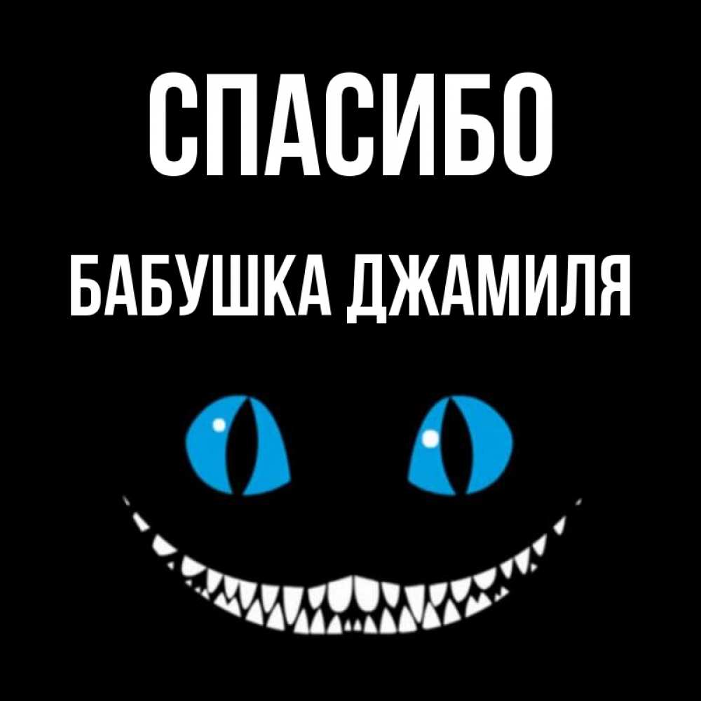 Открытка на каждый день с именем, Бабушка-Джамиля Спасибо благодарю от чеширика Прикольная открытка с пожеланием онлайн скачать бесплатно 