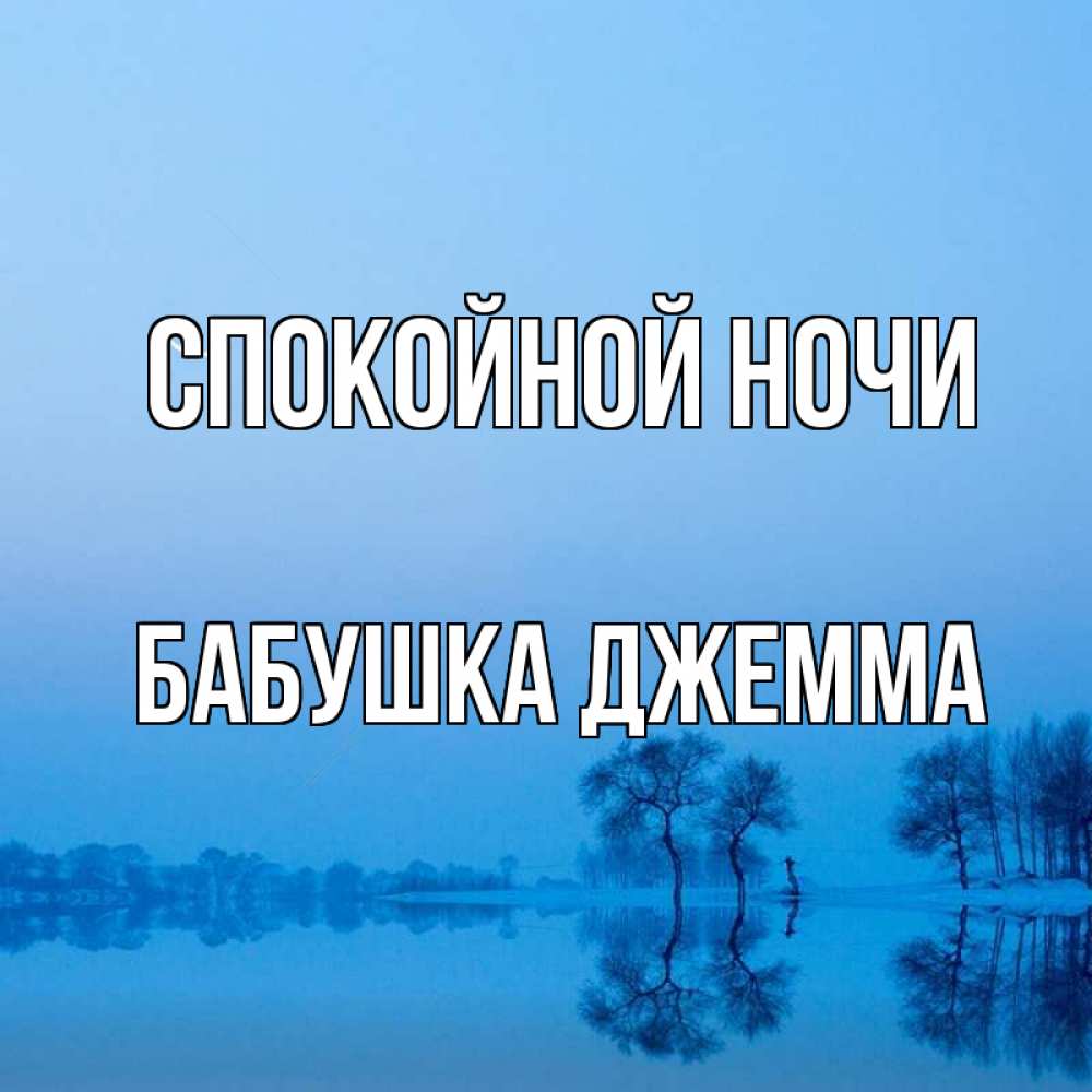 Открытка на каждый день с именем, Бабушка-Джемма Спокойной ночи весна Прикольная открытка с пожеланием онлайн скачать бесплатно 