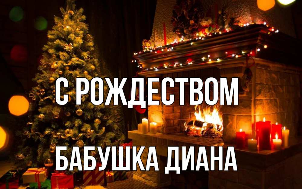 Открытка на каждый день с именем, Бабушка-Диана С рождеством новый год Прикольная открытка с пожеланием онлайн скачать бесплатно 