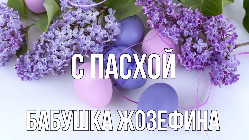 Открытка на каждый день с именем, Бабушка-Жозефина С пасхой пасха Прикольная открытка с пожеланием онлайн скачать бесплатно 